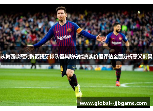 从梅西欧冠对阵西班牙球队看其防守端真实价值评估全面分析意义前景
