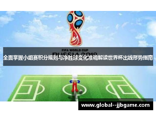 全面掌握小组赛积分规则与净胜球变化准确解读世界杯出线形势指南