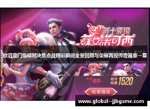 欧冠豪门巅峰对决焦点战精彩瞬间全景回顾与荣耀再现传奇篇章一幕 欧冠豪门巅峰对决焦点战精彩瞬间全景回顾与荣耀再现传奇篇章一幕
