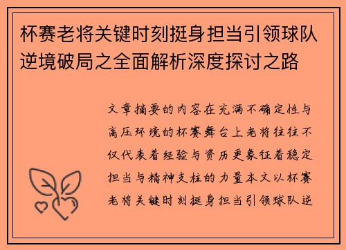 杯赛老将关键时刻挺身担当引领球队逆境破局之全面解析深度探讨之路