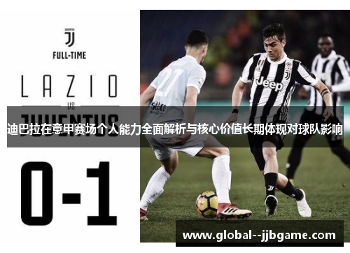 迪巴拉在意甲赛场个人能力全面解析与核心价值长期体现对球队影响