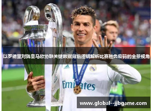 以罗德里对阵皇马欧协联关键数据背后逻辑解析比赛胜负密码的全景视角