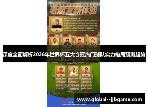 深度全面解析2026年世界杯五大夺冠热门球队实力格局预测趋势 深度全面解析2026年世界杯五大夺冠热门球队实力格局预测趋势