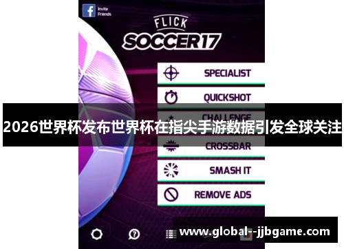 2026世界杯发布世界杯在指尖手游数据引发全球关注 2026世界杯发布世界杯在指尖手游数据引发全球关注
