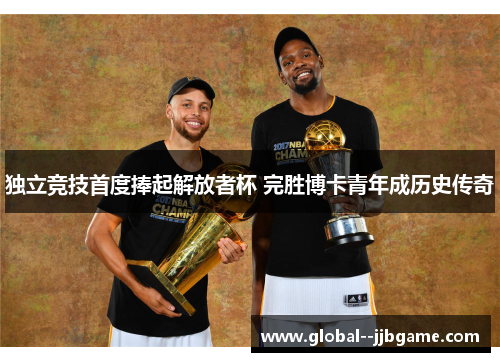 独立竞技首度捧起解放者杯 完胜博卡青年成历史传奇