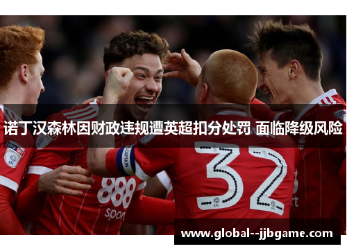 诺丁汉森林因财政违规遭英超扣分处罚 面临降级风险