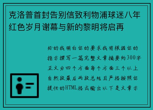 克洛普首封告别信致利物浦球迷八年红色岁月谢幕与新的黎明将启再 克洛普首封告别信致利物浦球迷八年红色岁月谢幕与新的黎明将启再