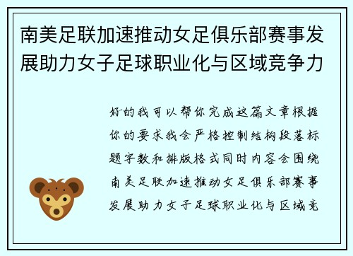 南美足联加速推动女足俱乐部赛事发展助力女子足球职业化与区域竞争力提升 🌎⚽️