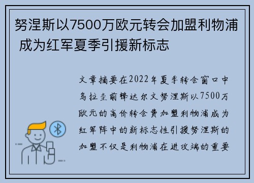 努涅斯以7500万欧元转会加盟利物浦 成为红军夏季引援新标志 努涅斯以7500万欧元转会加盟利物浦 成为红军夏季引援新标志