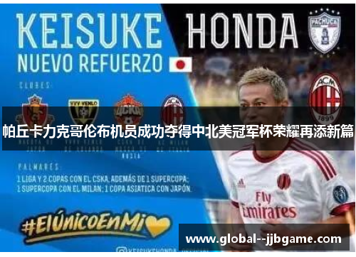 帕丘卡力克哥伦布机员成功夺得中北美冠军杯荣耀再添新篇 帕丘卡力克哥伦布机员成功夺得中北美冠军杯荣耀再添新篇