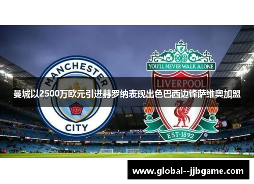 曼城以2500万欧元引进赫罗纳表现出色巴西边锋萨维奥加盟 曼城以2500万欧元引进赫罗纳表现出色巴西边锋萨维奥加盟