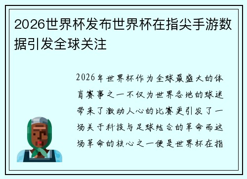 2026世界杯发布世界杯在指尖手游数据引发全球关注