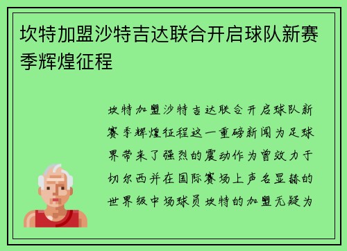 坎特加盟沙特吉达联合开启球队新赛季辉煌征程