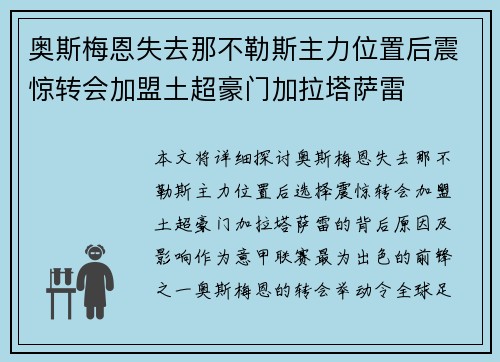 奥斯梅恩失去那不勒斯主力位置后震惊转会加盟土超豪门加拉塔萨雷