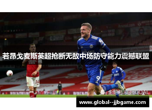 若昂戈麦斯英超抢断无敌中场防守能力震撼联盟