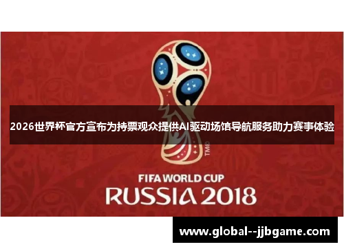 2026世界杯官方宣布为持票观众提供AI驱动场馆导航服务助力赛事体验 2026世界杯官方宣布为持票观众提供AI驱动场馆导航服务助力赛事体验