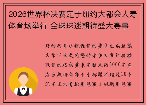 2026世界杯决赛定于纽约大都会人寿体育场举行 全球球迷期待盛大赛事 2026世界杯决赛定于纽约大都会人寿体育场举行 全球球迷期待盛大赛事