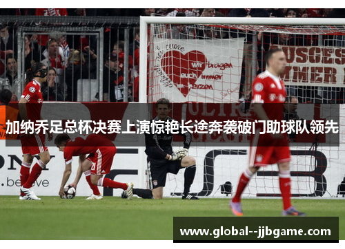 加纳乔足总杯决赛上演惊艳长途奔袭破门助球队领先