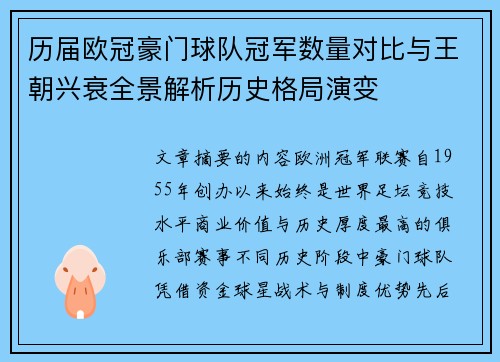 历届欧冠豪门球队冠军数量对比与王朝兴衰全景解析历史格局演变 历届欧冠豪门球队冠军数量对比与王朝兴衰全景解析历史格局演变