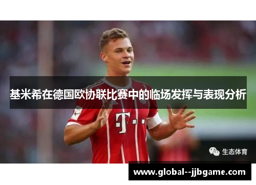 基米希在德国欧协联比赛中的临场发挥与表现分析