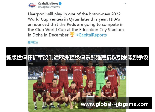 新版世俱杯扩军改制遭欧洲顶级俱乐部强烈抗议引发激烈争议 新版世俱杯扩军改制遭欧洲顶级俱乐部强烈抗议引发激烈争议