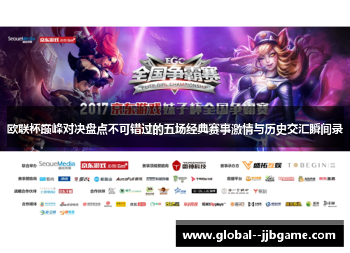 欧联杯巅峰对决盘点不可错过的五场经典赛事激情与历史交汇瞬间录 欧联杯巅峰对决盘点不可错过的五场经典赛事激情与历史交汇瞬间录