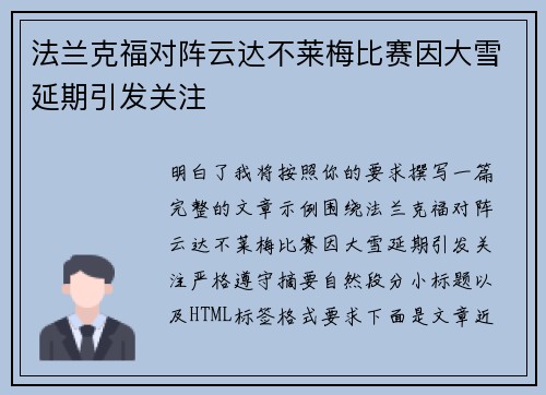 法兰克福对阵云达不莱梅比赛因大雪延期引发关注