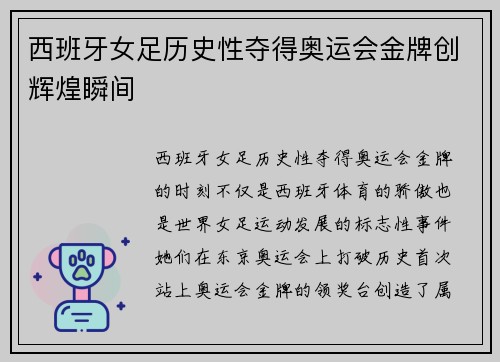 西班牙女足历史性夺得奥运会金牌创辉煌瞬间