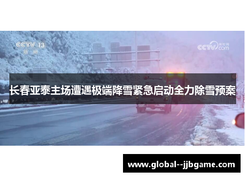 长春亚泰主场遭遇极端降雪紧急启动全力除雪预案 长春亚泰主场遭遇极端降雪紧急启动全力除雪预案