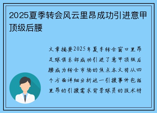 2025夏季转会风云里昂成功引进意甲顶级后腰 2025夏季转会风云里昂成功引进意甲顶级后腰
