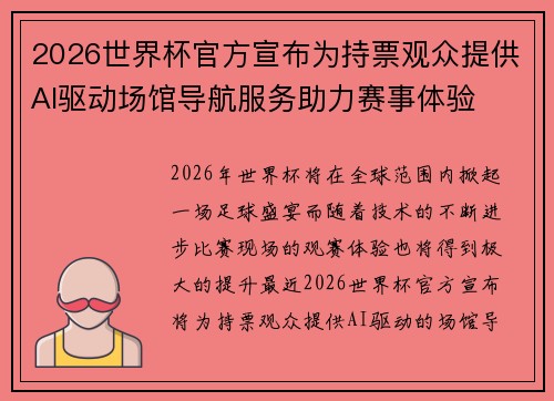 2026世界杯官方宣布为持票观众提供AI驱动场馆导航服务助力赛事体验 2026世界杯官方宣布为持票观众提供AI驱动场馆导航服务助力赛事体验