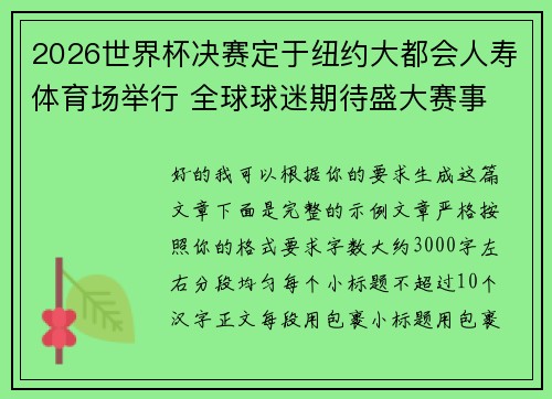2026世界杯决赛定于纽约大都会人寿体育场举行 全球球迷期待盛大赛事