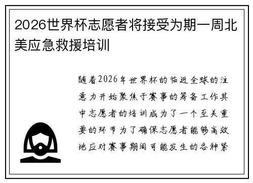 2026世界杯志愿者将接受为期一周北美应急救援培训 2026世界杯志愿者将接受为期一周北美应急救援培训