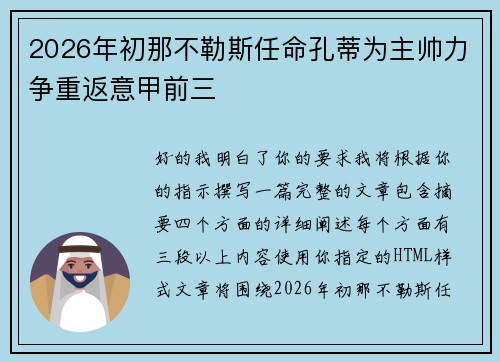 2026年初那不勒斯任命孔蒂为主帅力争重返意甲前三 2026年初那不勒斯任命孔蒂为主帅力争重返意甲前三