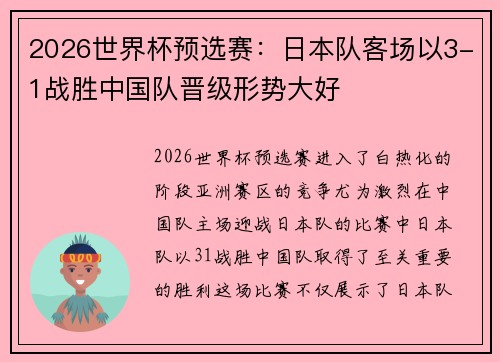 2026世界杯预选赛：日本队客场以3-1战胜中国队晋级形势大好