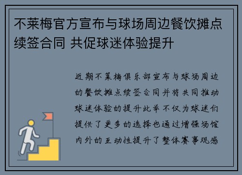 不莱梅官方宣布与球场周边餐饮摊点续签合同 共促球迷体验提升