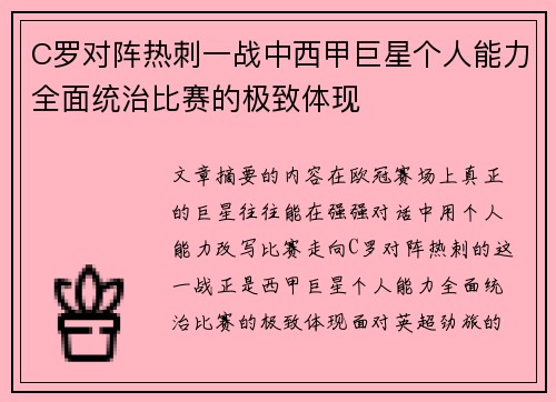 C罗对阵热刺一战中西甲巨星个人能力全面统治比赛的极致体现