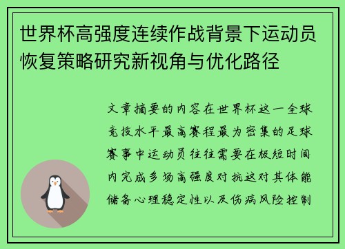 世界杯高强度连续作战背景下运动员恢复策略研究新视角与优化路径 世界杯高强度连续作战背景下运动员恢复策略研究新视角与优化路径