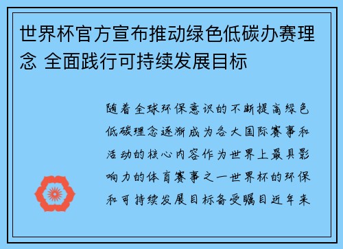 世界杯官方宣布推动绿色低碳办赛理念 全面践行可持续发展目标 世界杯官方宣布推动绿色低碳办赛理念 全面践行可持续发展目标