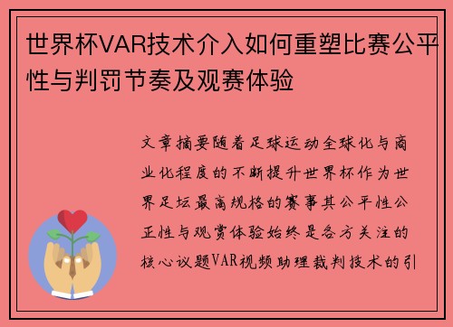 世界杯VAR技术介入如何重塑比赛公平性与判罚节奏及观赛体验 世界杯VAR技术介入如何重塑比赛公平性与判罚节奏及观赛体验