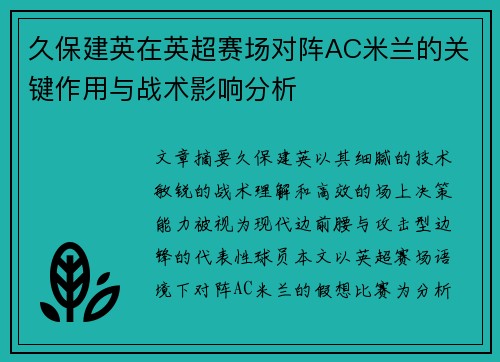久保建英在英超赛场对阵AC米兰的关键作用与战术影响分析 久保建英在英超赛场对阵AC米兰的关键作用与战术影响分析
