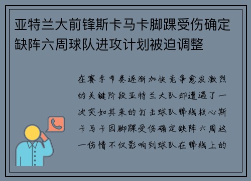 亚特兰大前锋斯卡马卡脚踝受伤确定缺阵六周球队进攻计划被迫调整