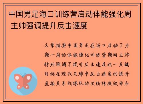 中国男足海口训练营启动体能强化周 主帅强调提升反击速度