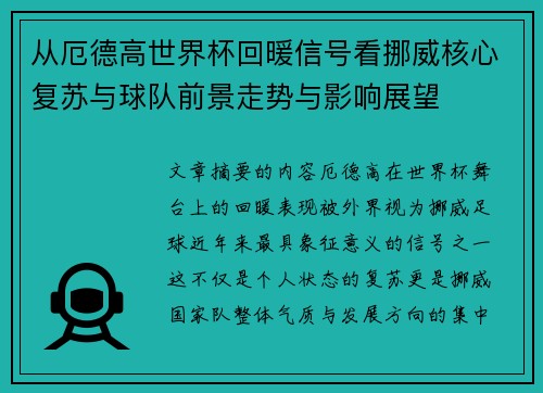 从厄德高世界杯回暖信号看挪威核心复苏与球队前景走势与影响展望 从厄德高世界杯回暖信号看挪威核心复苏与球队前景走势与影响展望
