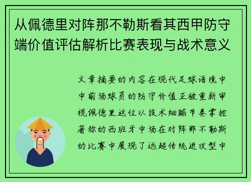 从佩德里对阵那不勒斯看其西甲防守端价值评估解析比赛表现与战术意义深度 从佩德里对阵那不勒斯看其西甲防守端价值评估解析比赛表现与战术意义深度