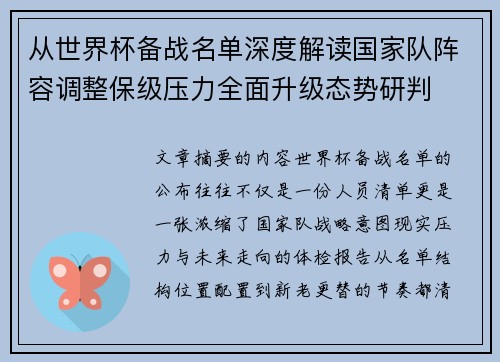 从世界杯备战名单深度解读国家队阵容调整保级压力全面升级态势研判