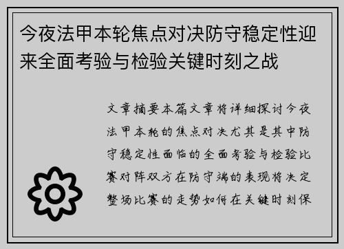 今夜法甲本轮焦点对决防守稳定性迎来全面考验与检验关键时刻之战