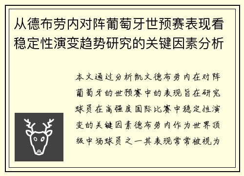 从德布劳内对阵葡萄牙世预赛表现看稳定性演变趋势研究的关键因素分析 从德布劳内对阵葡萄牙世预赛表现看稳定性演变趋势研究的关键因素分析
