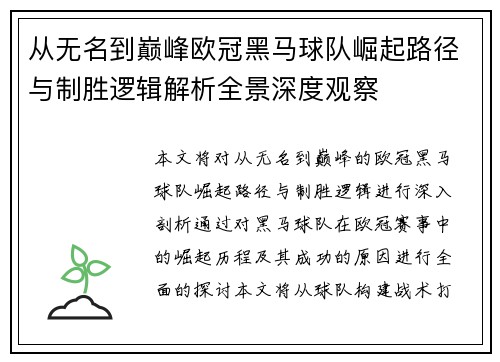 从无名到巅峰欧冠黑马球队崛起路径与制胜逻辑解析全景深度观察
