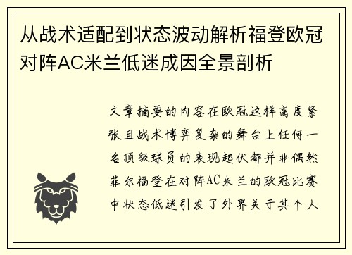 从战术适配到状态波动解析福登欧冠对阵AC米兰低迷成因全景剖析 从战术适配到状态波动解析福登欧冠对阵AC米兰低迷成因全景剖析